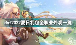 dnf夏日礼包2022最新爆料,炫彩来袭，惊喜福利大放送！